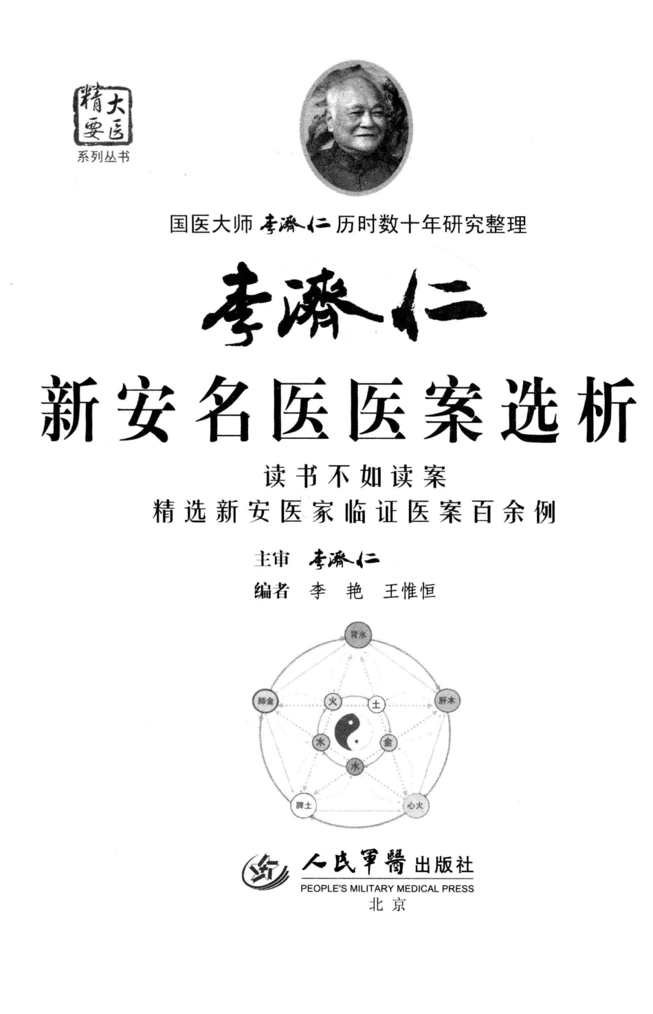李济仁新安名医医案选析_李艳编著.pdf_第2页