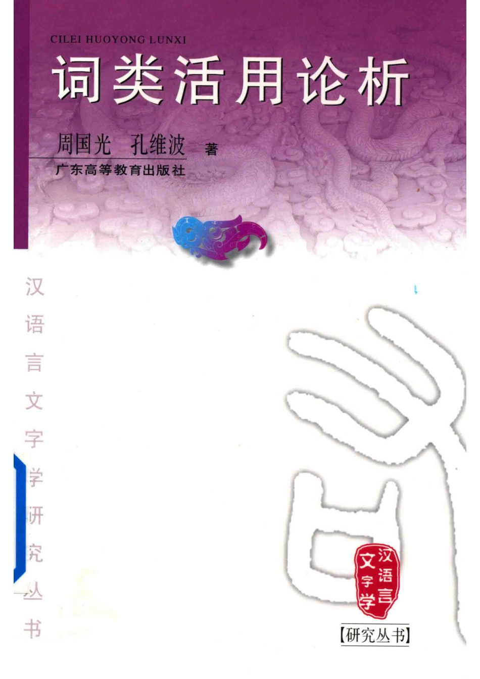 汉语言文字学研究丛书词类活用论析_周国光孔维波著.pdf_第1页