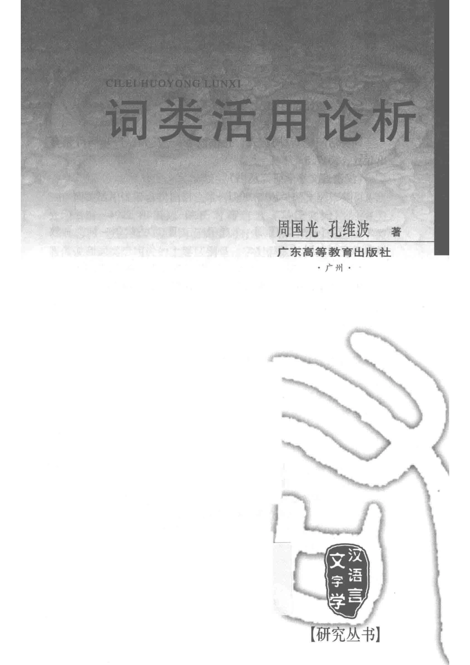 汉语言文字学研究丛书词类活用论析_周国光孔维波著.pdf_第2页