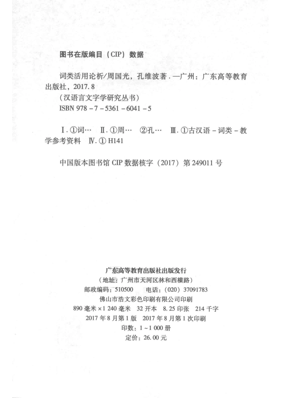 汉语言文字学研究丛书词类活用论析_周国光孔维波著.pdf_第3页