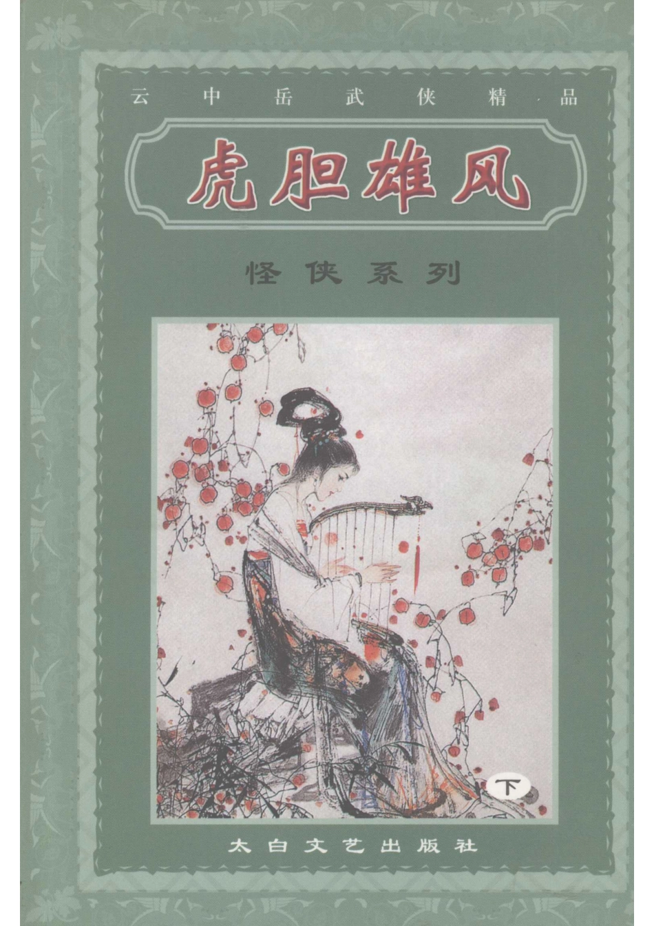 虎胆雄风下_（台湾）云中岳著.pdf_第1页