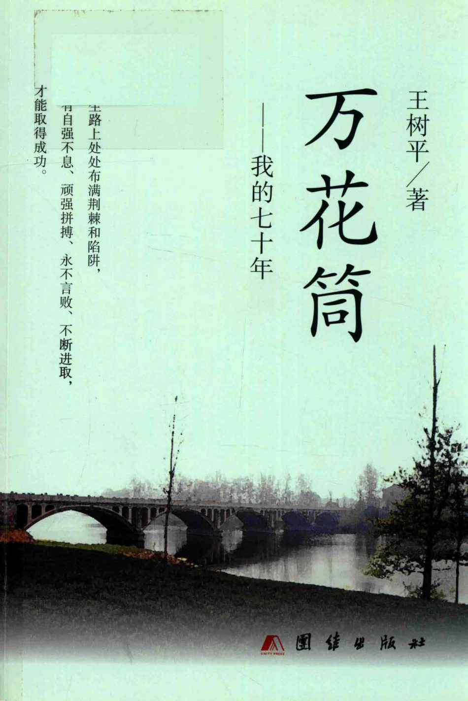 万花筒我的七十年_王树平著.pdf_第1页