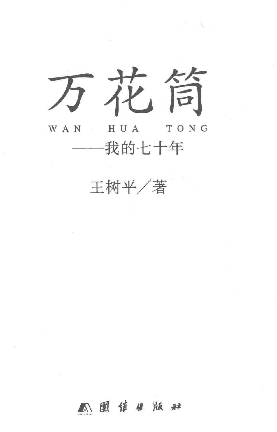 万花筒我的七十年_王树平著.pdf_第2页
