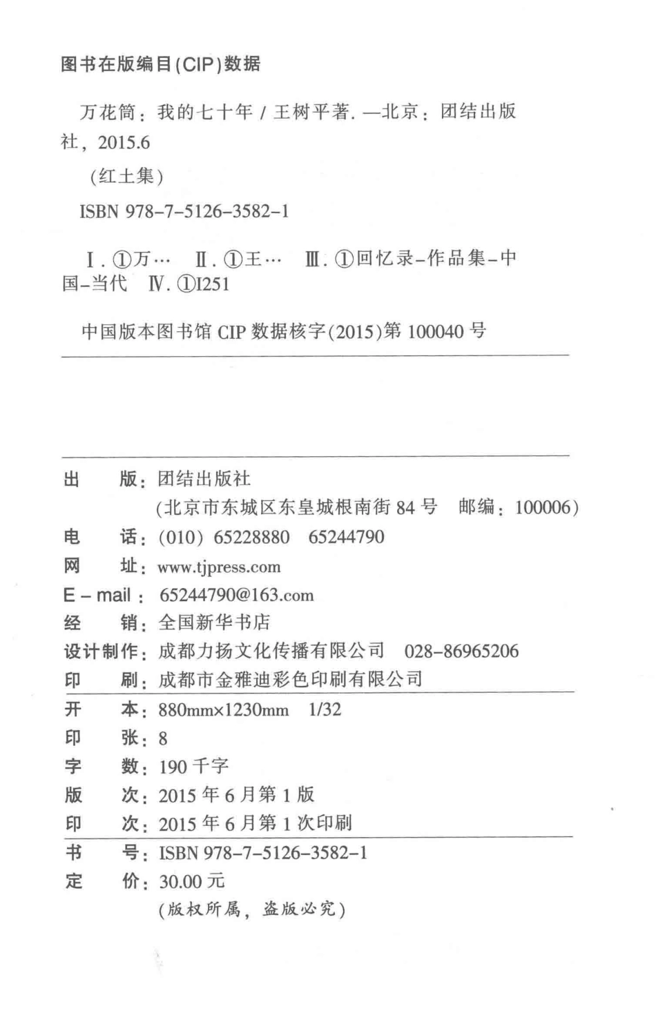 万花筒我的七十年_王树平著.pdf_第3页