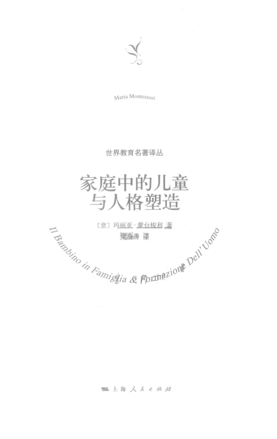 世界教育名著译丛家庭中的儿童与人格塑造_梁海涛译；（意）玛丽娅·蒙台梭利.pdf_第2页