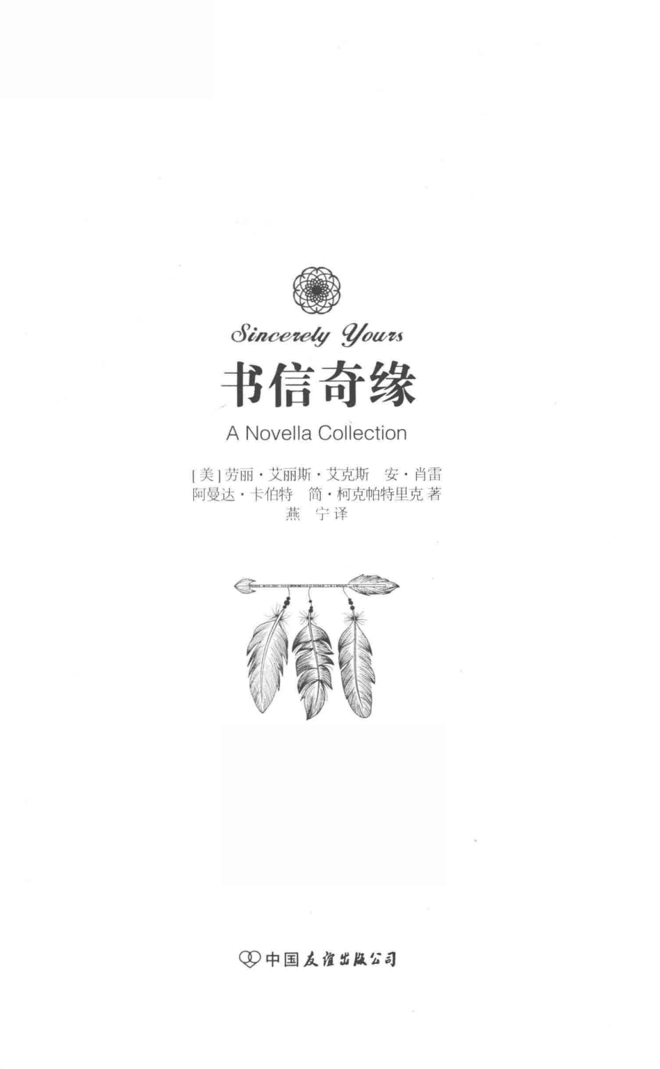 书信奇缘_（美）劳丽·艾丽斯·艾克斯等著.pdf_第2页