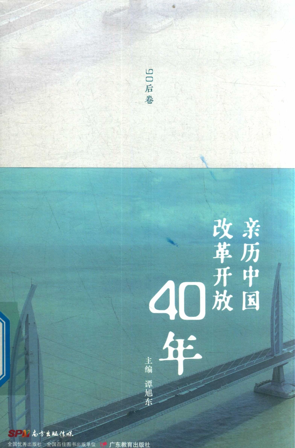 亲历中国改革开放40年90后卷_谭旭东主编.pdf_第1页