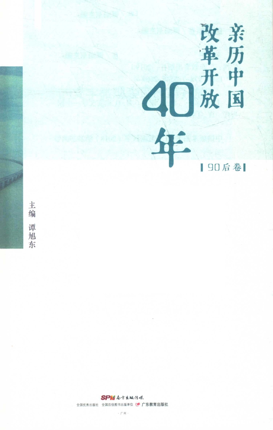亲历中国改革开放40年90后卷_谭旭东主编.pdf_第2页