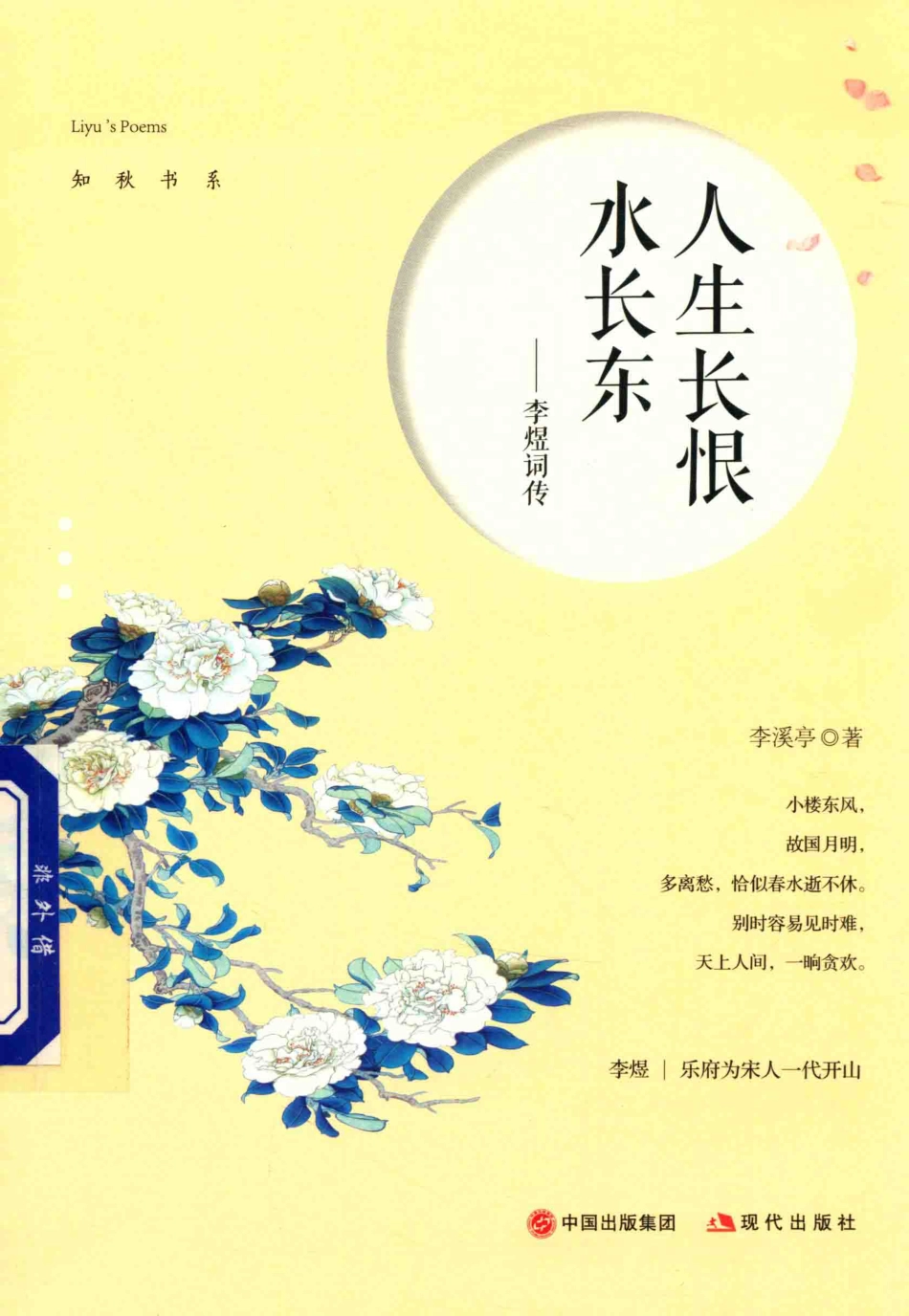 人生长恨水长东李煜词传_李溪亭著.pdf_第1页