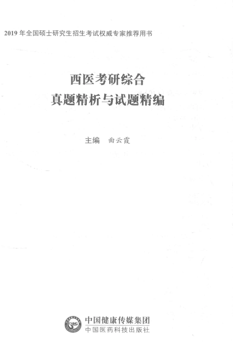 全国硕士研究生招生考试权威专家推荐用书西医考研综合真题精析与试题精编2019版_曲云霞主编.pdf_第2页