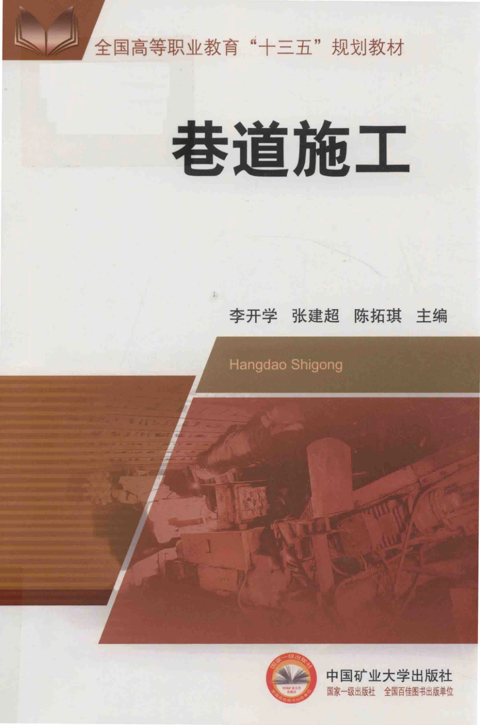 全国高等职业教育“十三五”规划教材巷道施工_李开学张建超陈拓琪主编.pdf_第1页