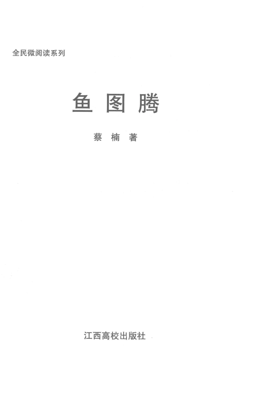 全民微阅读系列鱼图腾_蔡楠著.pdf_第2页