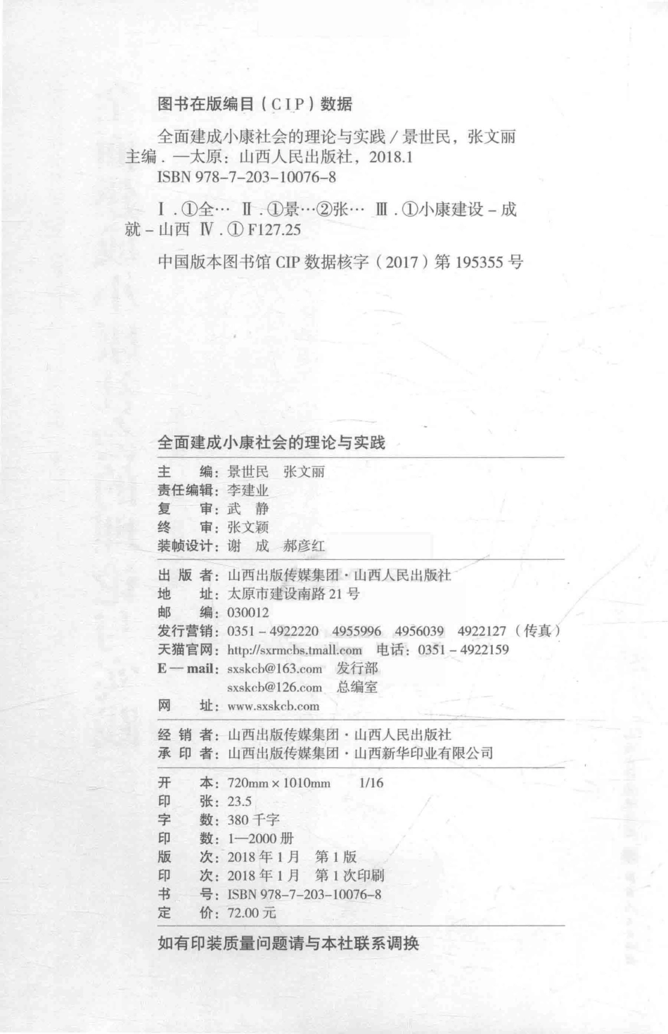 全面建成小康社会的理论与实践_景世成张文丽主编.pdf_第3页