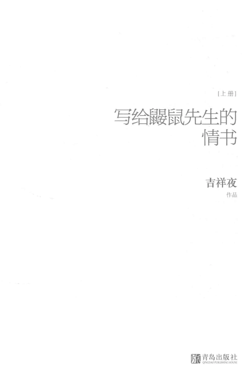 写给鼹鼠先生的情书上_吉祥夜著.pdf_第2页