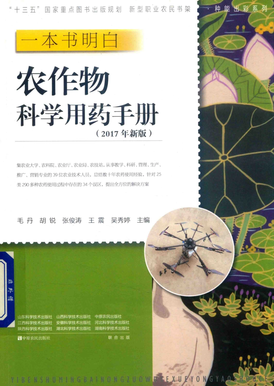 农作物科学用药手册2017新版_毛丹胡锐张俊涛王震吴秀婷.pdf_第1页