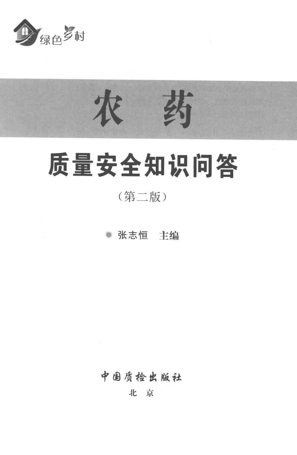 农药质量安全知识问答第2版_张志恒著.pdf_第2页
