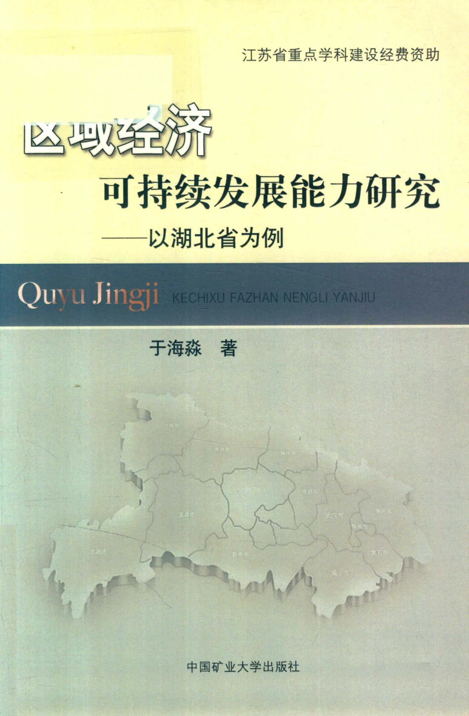区域经济可持续发展能力研究以湖北省为例_于海淼著.pdf_第1页