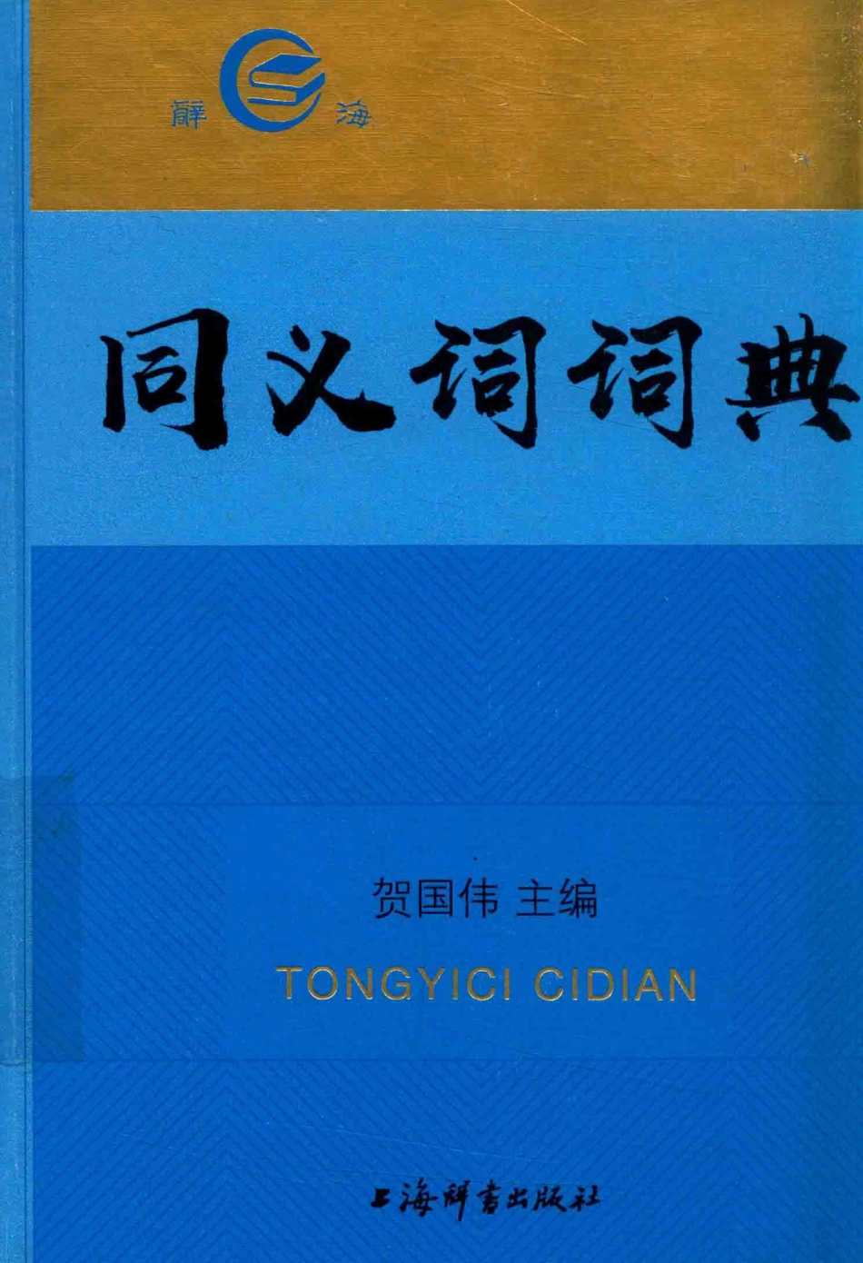 同义词词典_贺国伟主编.pdf_第1页