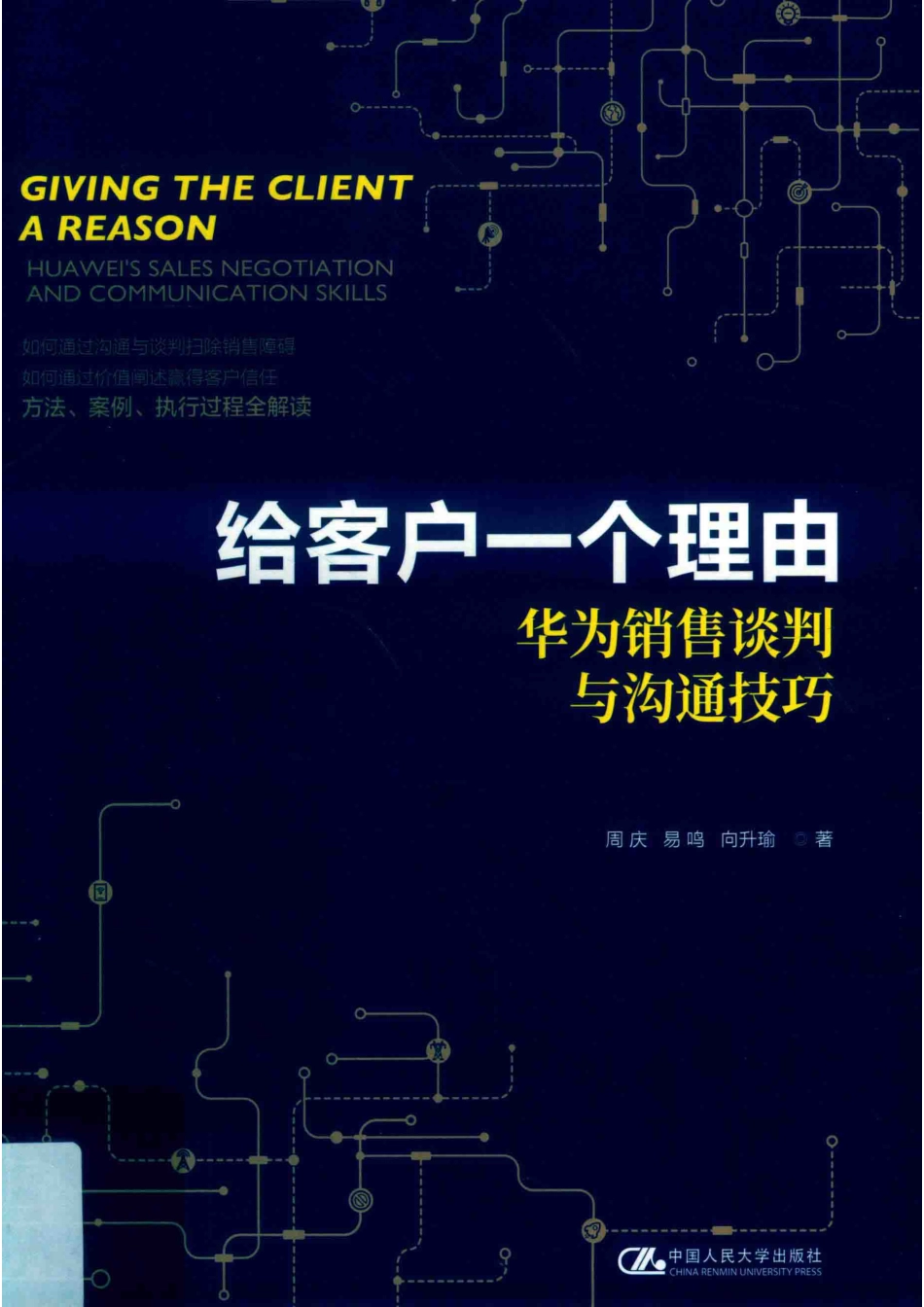 给客户一个理由华为销售谈判与沟通技巧_周庆易鸣向升瑜著.pdf_第1页