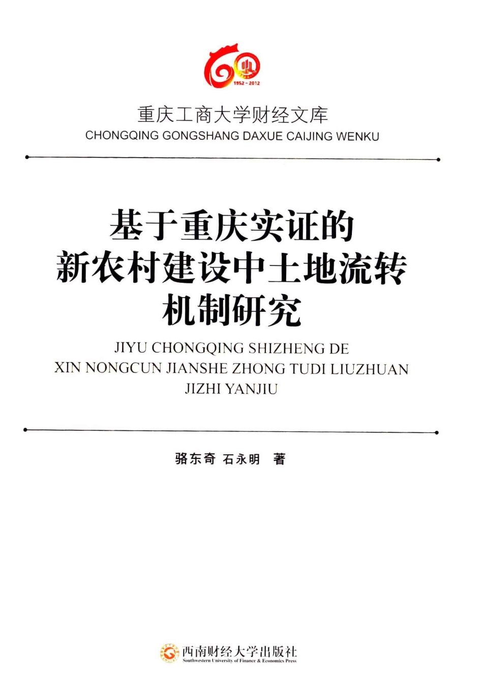 基于重庆实证的新农村建设中土地流转机制研究_骆东奇石永明著.pdf_第1页