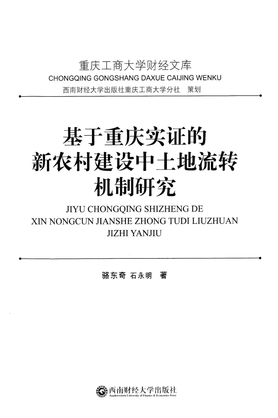 基于重庆实证的新农村建设中土地流转机制研究_骆东奇石永明著.pdf_第2页
