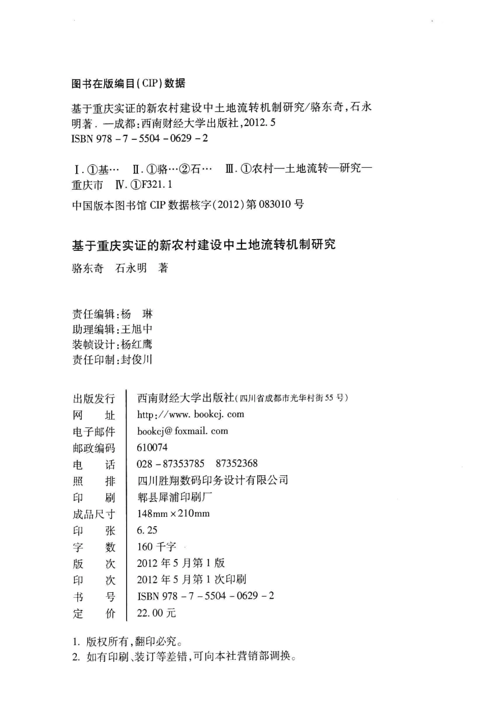 基于重庆实证的新农村建设中土地流转机制研究_骆东奇石永明著.pdf_第3页