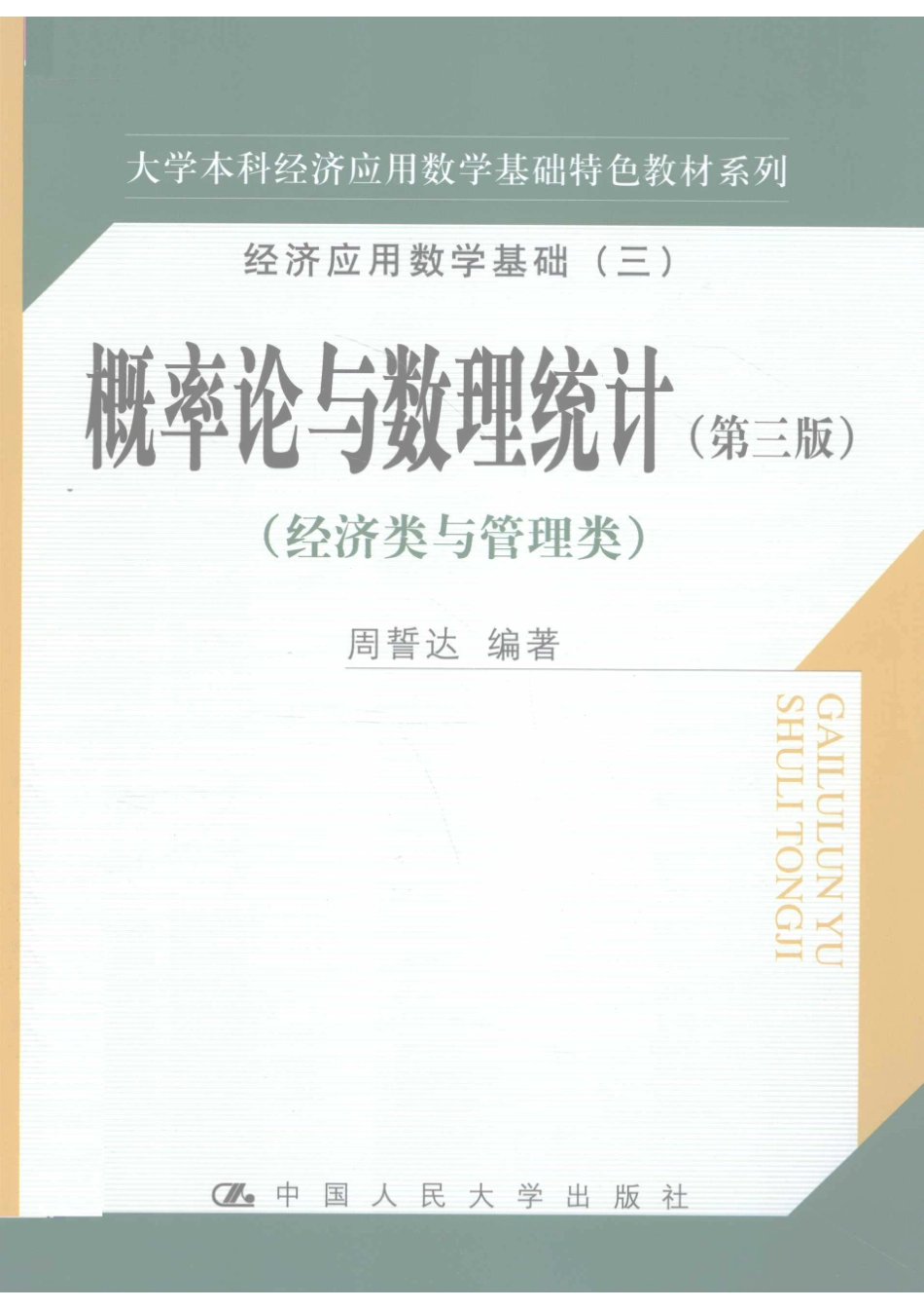 概率论与数理统计经济类与管理类_周誓达编著.pdf_第1页