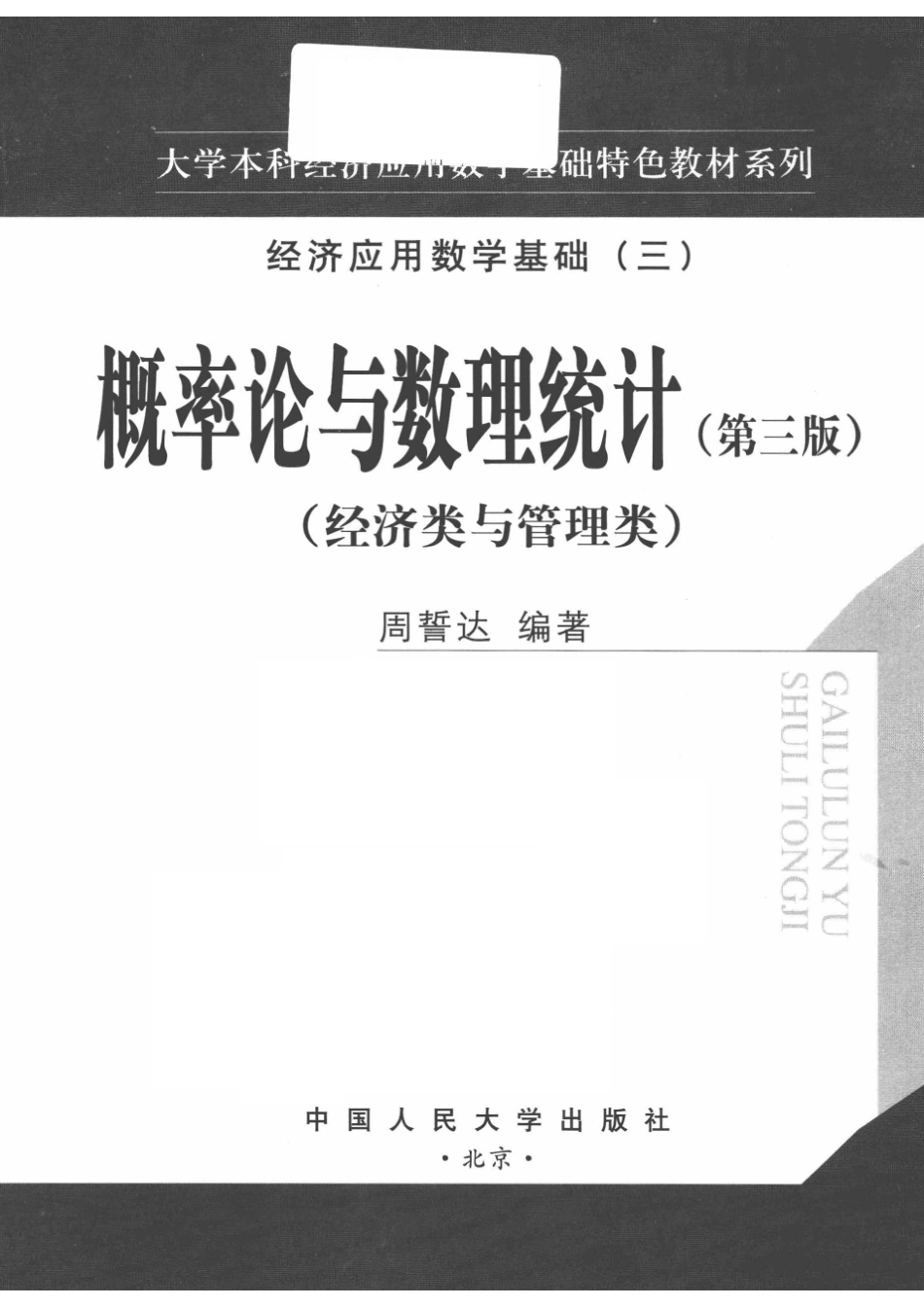 概率论与数理统计经济类与管理类_周誓达编著.pdf_第2页
