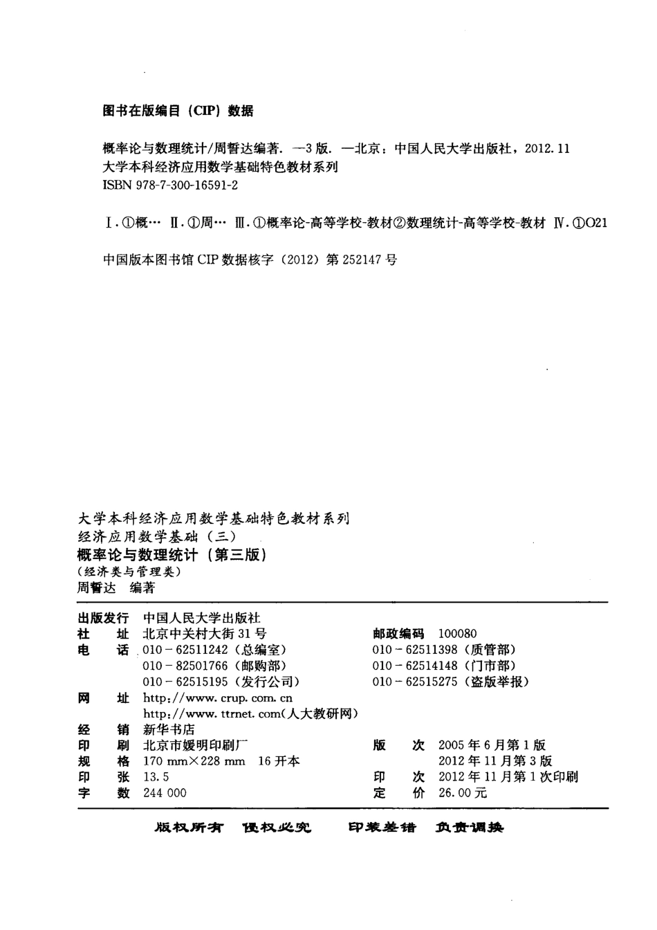 概率论与数理统计经济类与管理类_周誓达编著.pdf_第3页