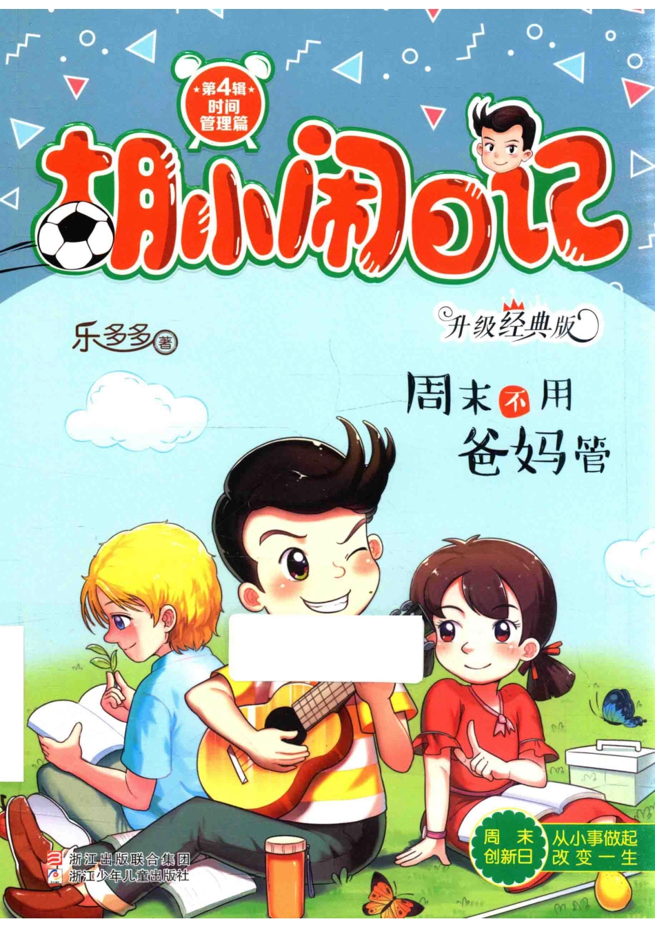 胡小闹日记时间管理篇周末不用爸妈管升级经典版_乐多多著.pdf_第1页