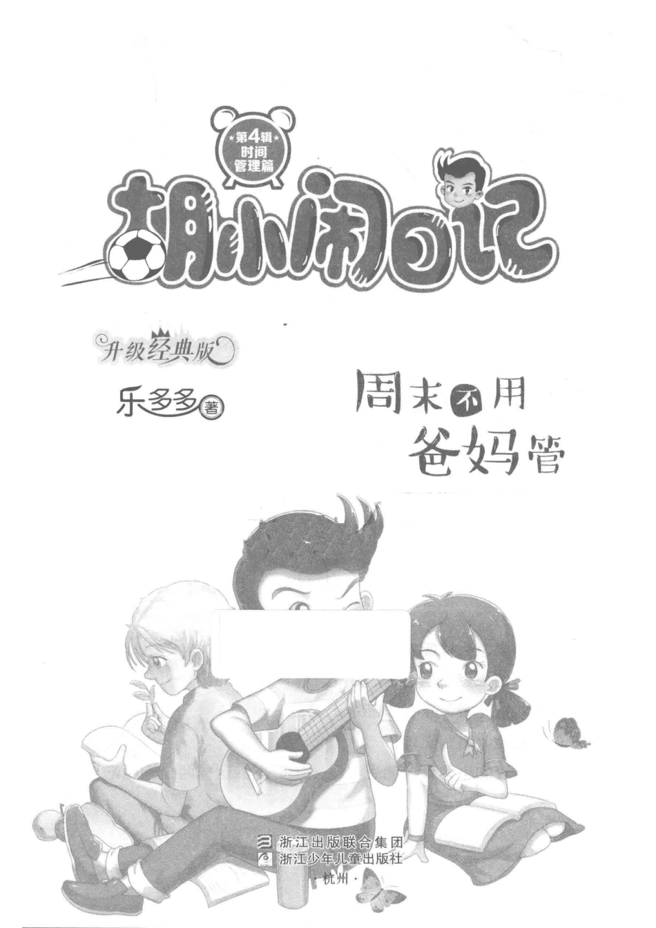 胡小闹日记时间管理篇周末不用爸妈管升级经典版_乐多多著.pdf_第2页