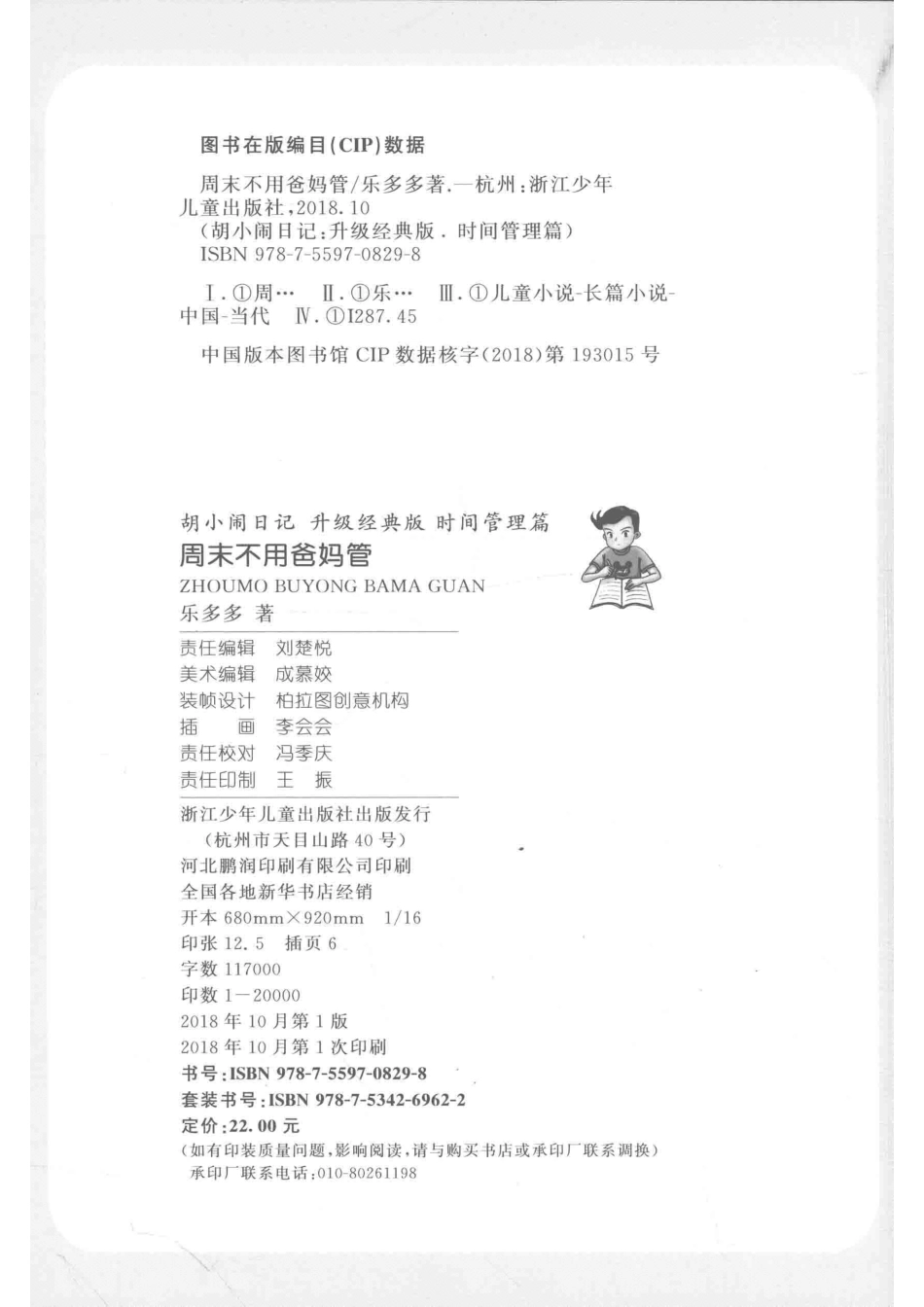 胡小闹日记时间管理篇周末不用爸妈管升级经典版_乐多多著.pdf_第3页