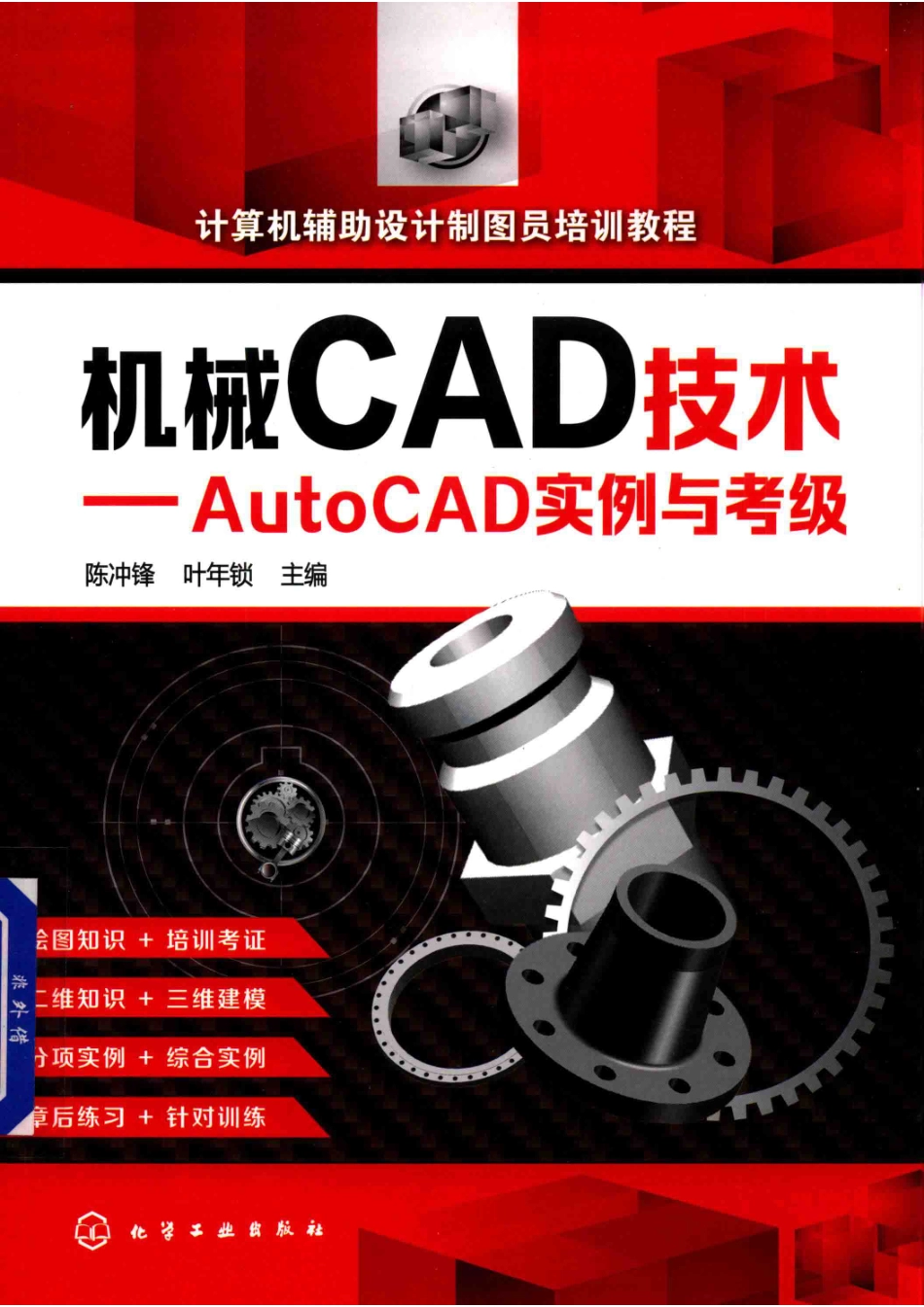 机械CAD技术AutoCAD实例与考级_陈冲锋叶年锁主编.pdf_第1页