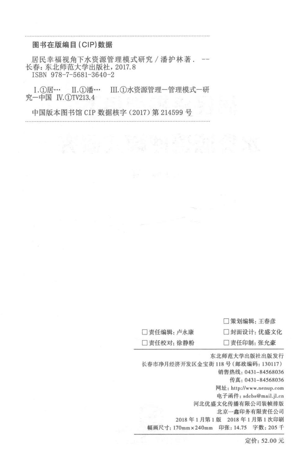 居民幸福视角下水资源管理模式研究_潘护林著.pdf_第3页