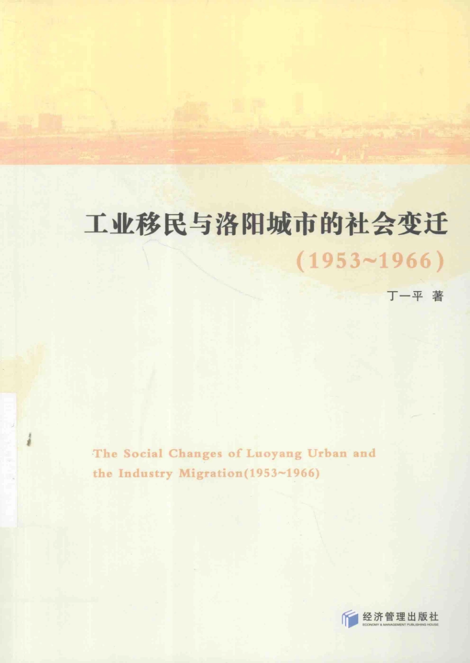 工业移民与洛阳城市的社会变迁1953-1966_丁一平著.pdf_第1页