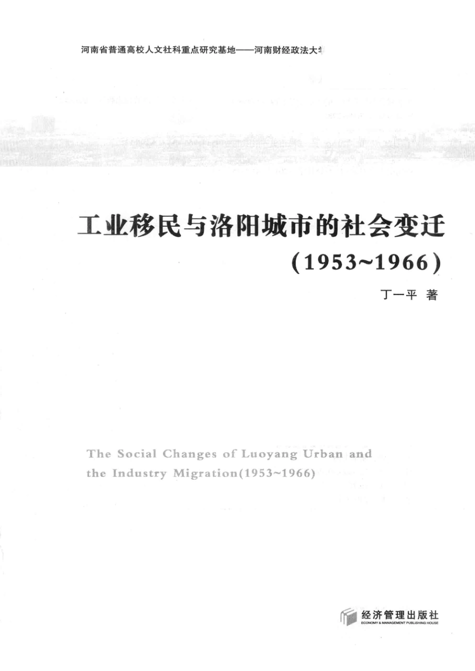 工业移民与洛阳城市的社会变迁1953-1966_丁一平著.pdf_第2页