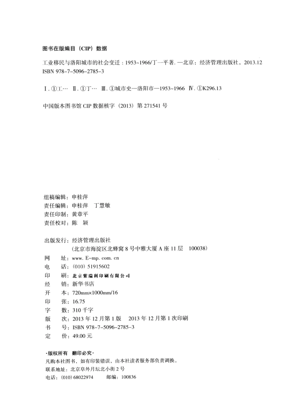 工业移民与洛阳城市的社会变迁1953-1966_丁一平著.pdf_第3页