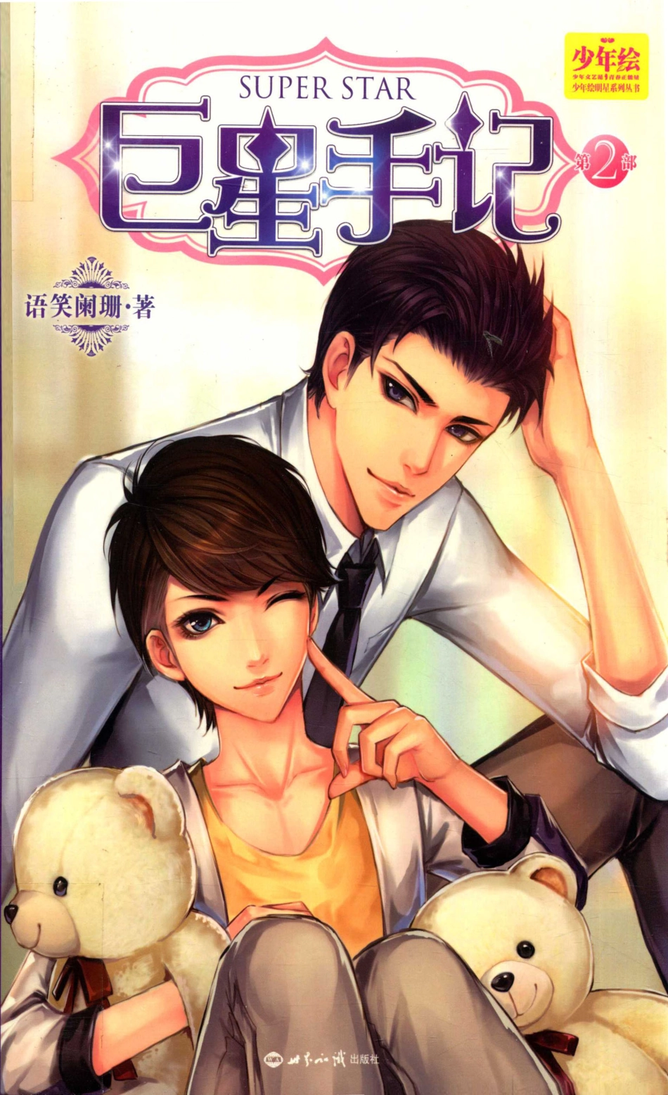 巨星手记第2部_语笑阑珊著.pdf_第1页