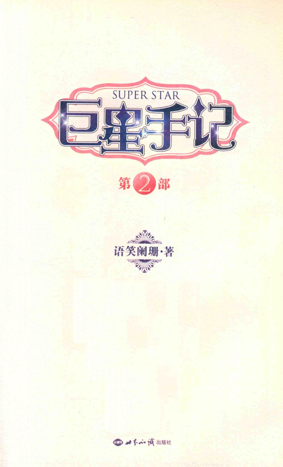巨星手记第2部_语笑阑珊著.pdf_第2页
