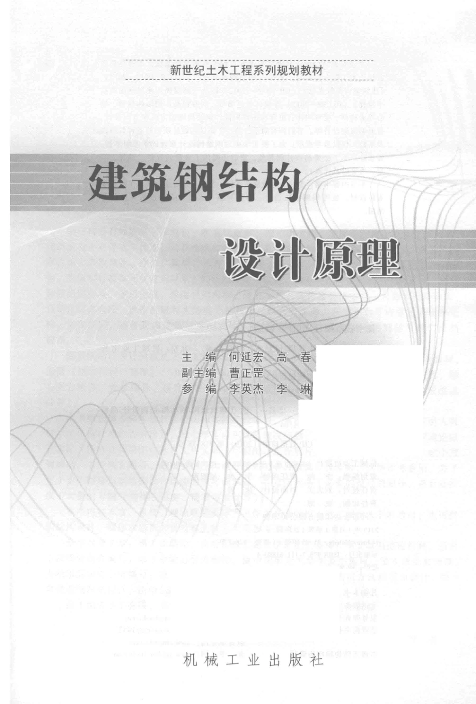 建筑钢结构设计原理_何延宏高春主编；曹正罡副主编.pdf_第2页