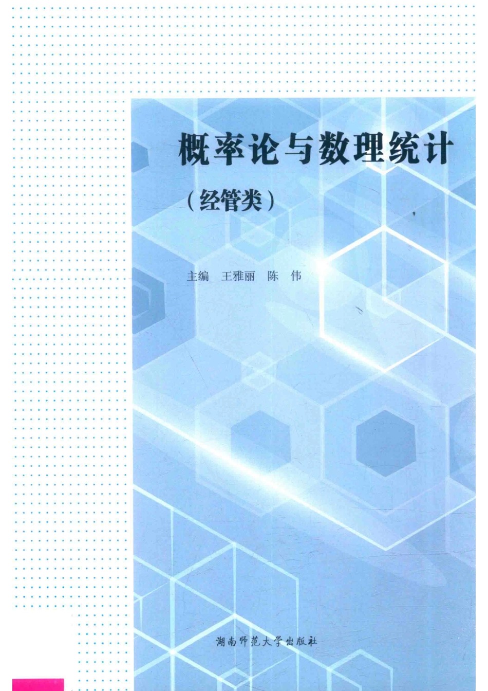 概率论与数理统计经管类_王雅丽陈伟主编.pdf_第1页