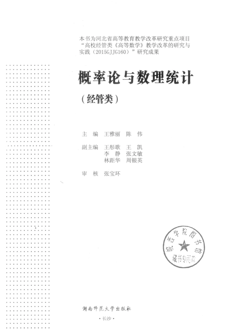 概率论与数理统计经管类_王雅丽陈伟主编.pdf_第2页