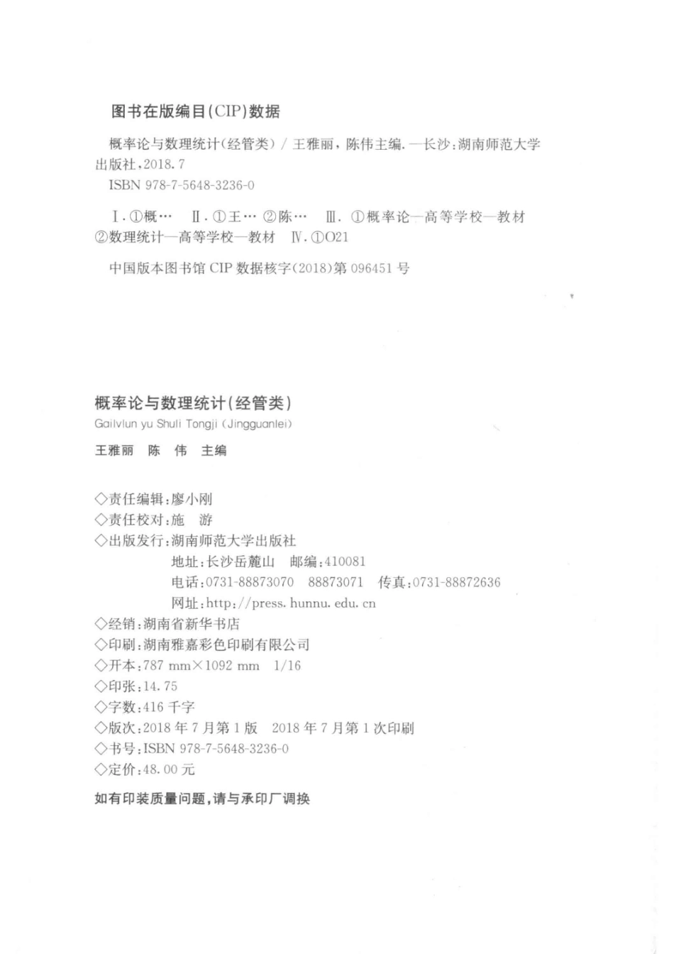 概率论与数理统计经管类_王雅丽陈伟主编.pdf_第3页