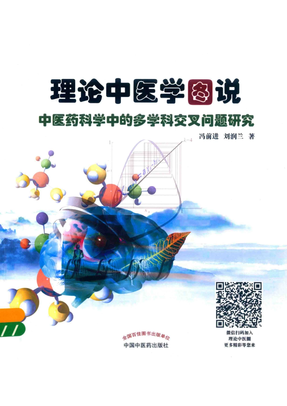理论中医学图说中医药科学中的多学科交叉问题研究_冯前进刘润兰著.pdf_第1页