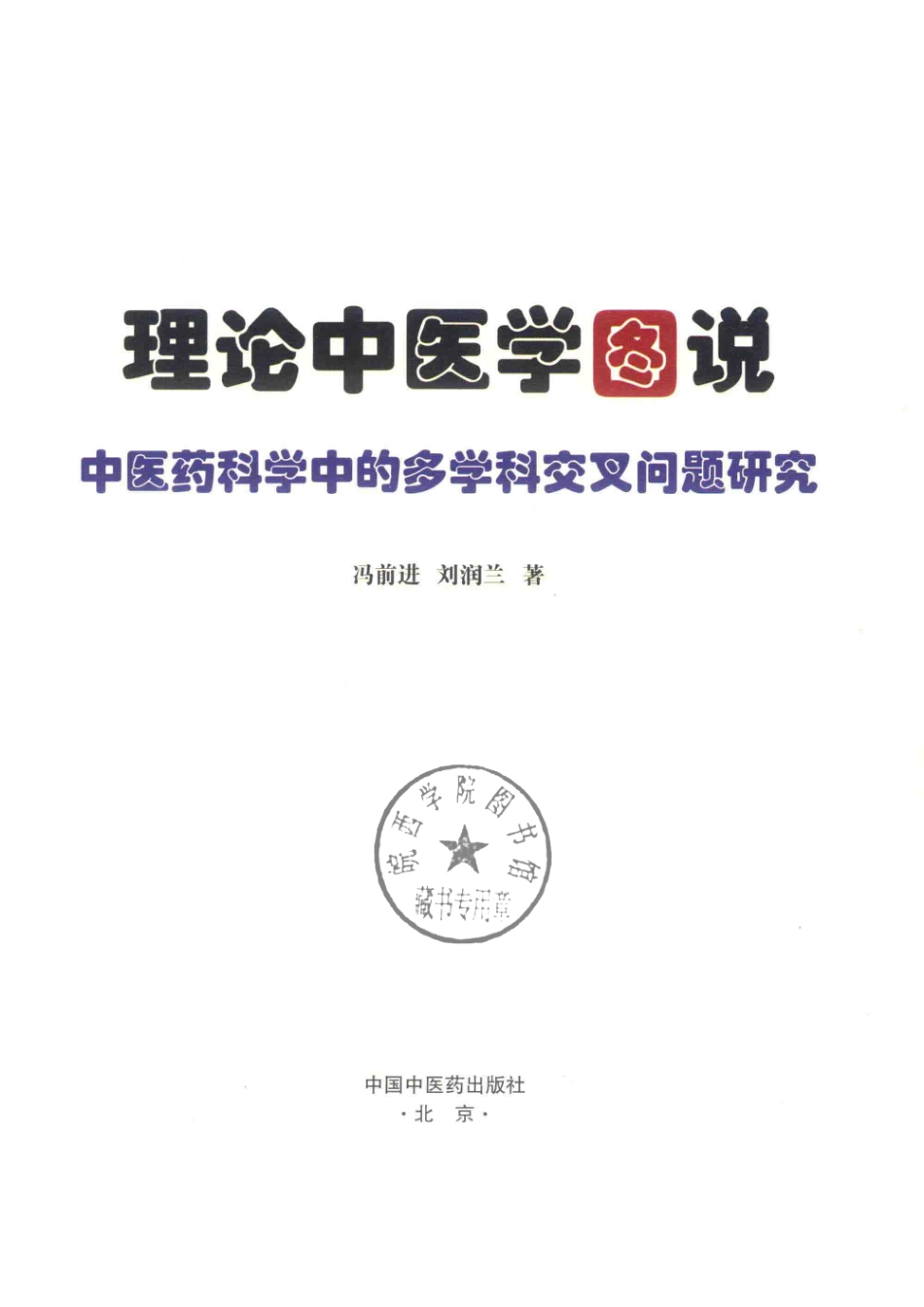 理论中医学图说中医药科学中的多学科交叉问题研究_冯前进刘润兰著.pdf_第2页
