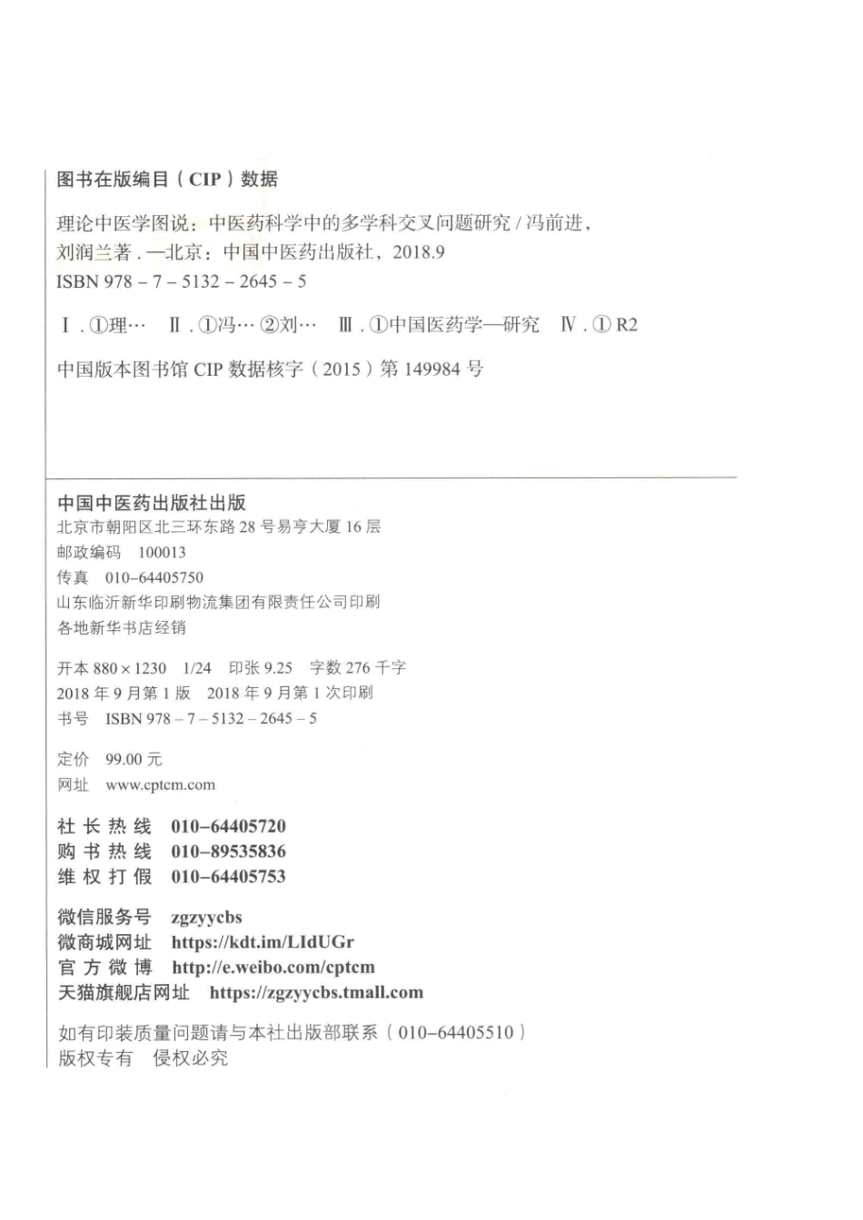 理论中医学图说中医药科学中的多学科交叉问题研究_冯前进刘润兰著.pdf_第3页