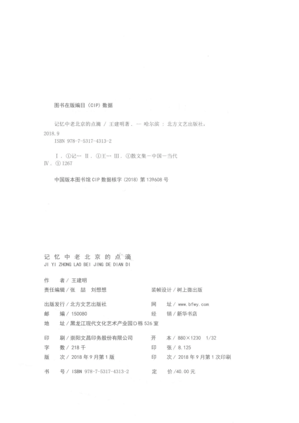 记忆中老北京的点滴_王建明著.pdf_第3页