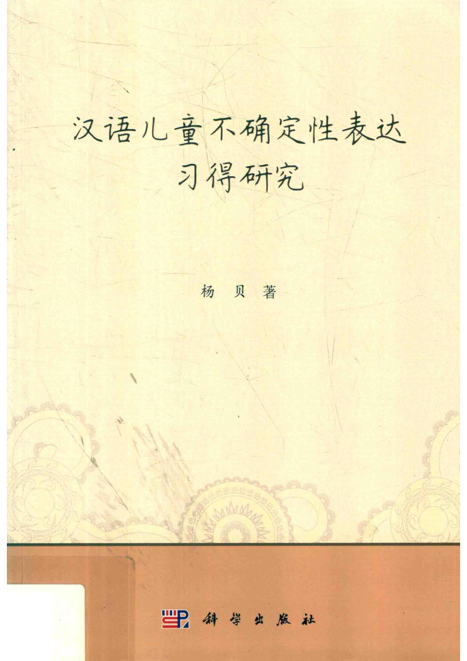 汉语儿童不确定性表达习得研究_杨贝著.pdf_第1页