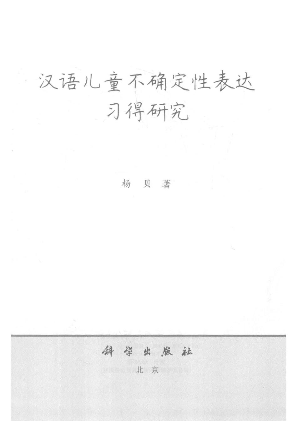 汉语儿童不确定性表达习得研究_杨贝著.pdf_第2页