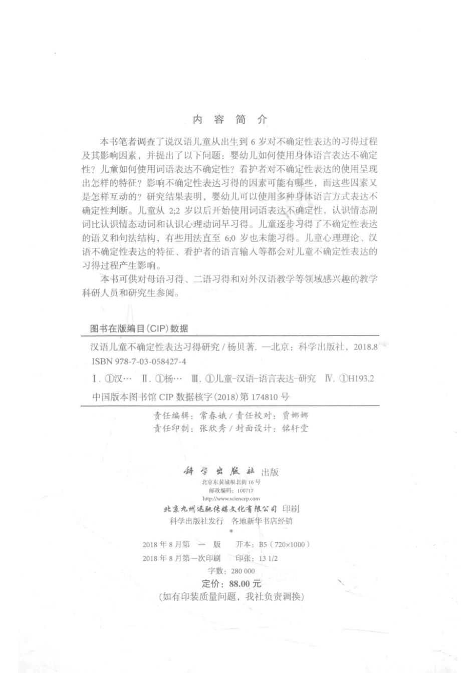 汉语儿童不确定性表达习得研究_杨贝著.pdf_第3页